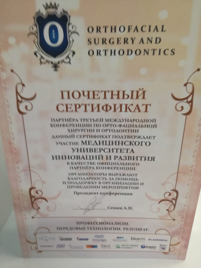 Сертификат подтверждающий участие в Третьей международной конференции по орто-фациальной хирургии и ортодонтии