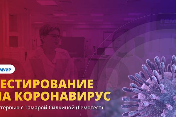 Как сдать анализ на коронавирус? Интервью с Тамарой Силкиной («Гемотест») на канале МУИР